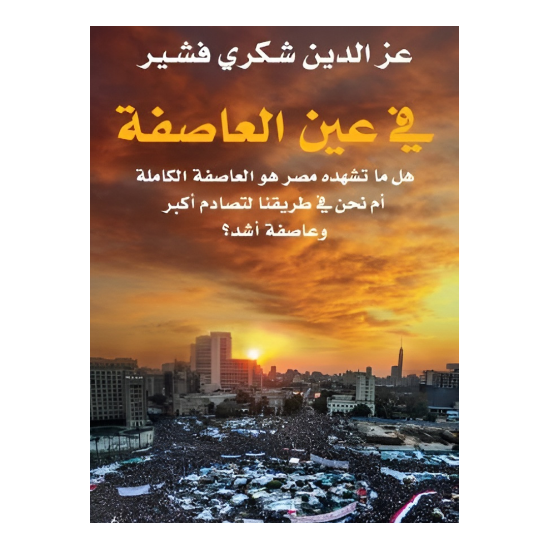 فى عين العاصفة