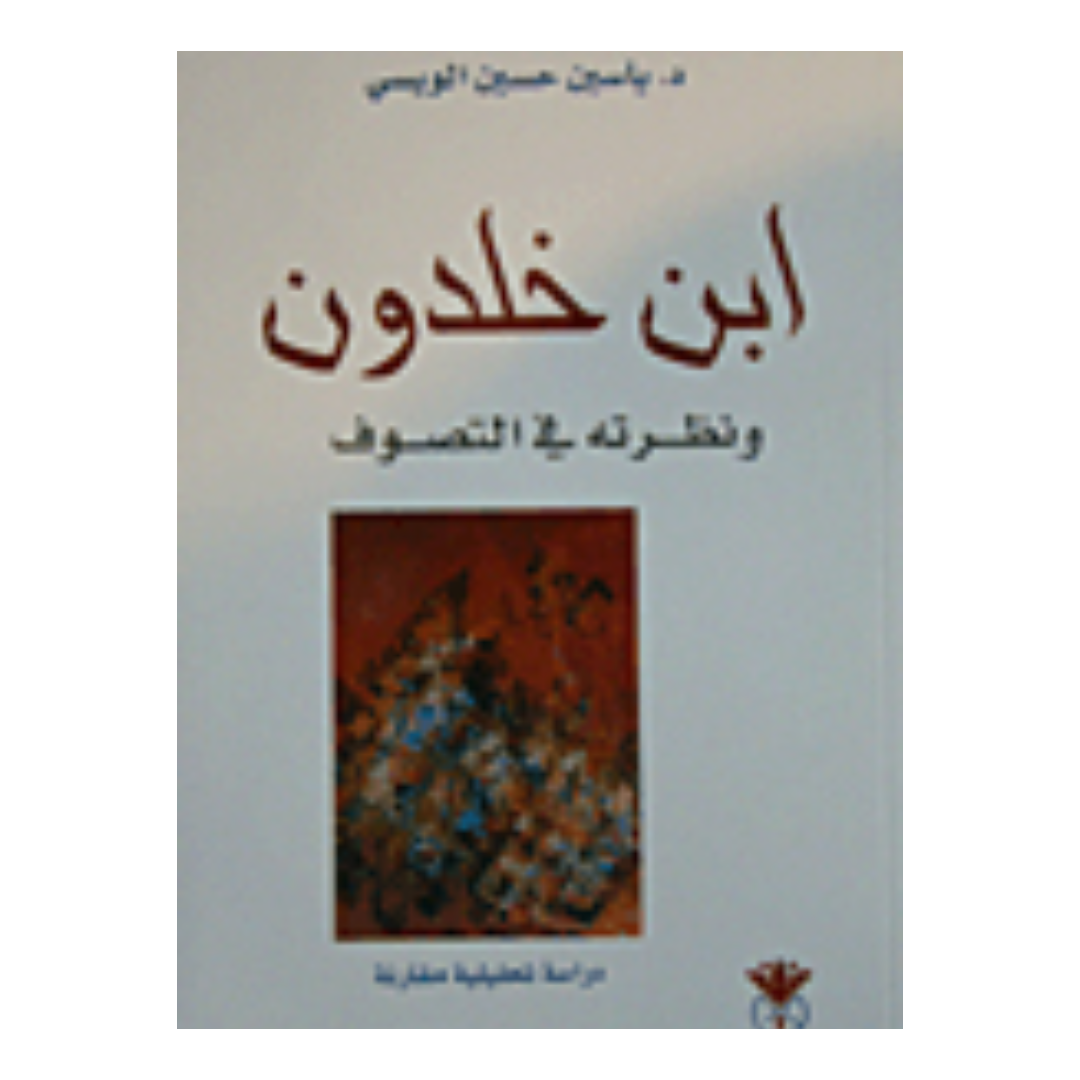 ابن خلدون ونظرته فى التصوف