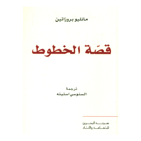 قصة الخطوط