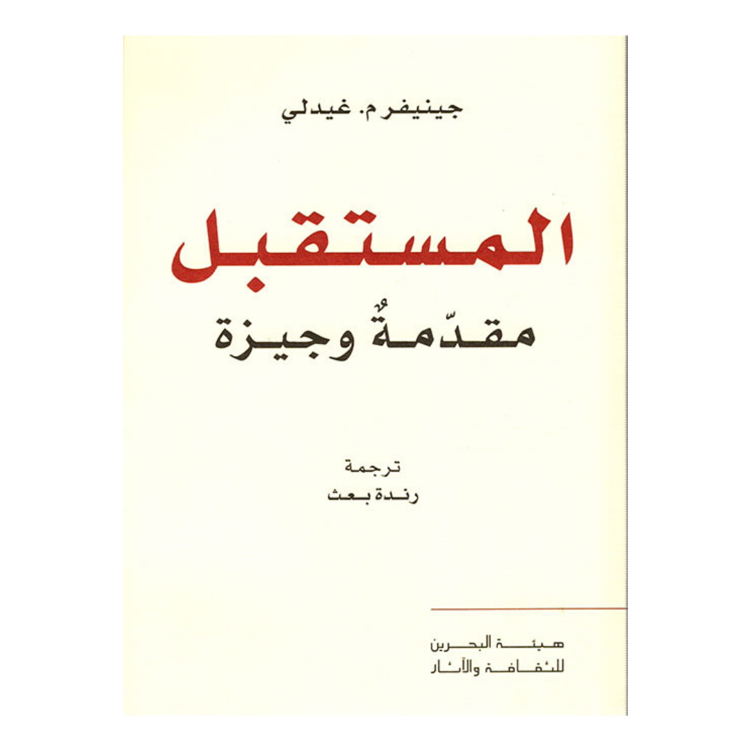 المستقبل مقدمة وجيزة