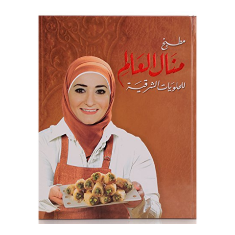 مطبخ منال العالم للحلويات الشرقية