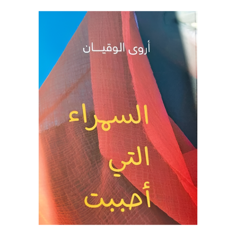 السمراء التي احببت