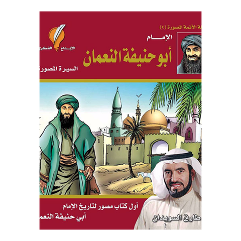 الإمام أبو حنيفة النعمان