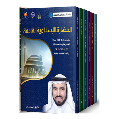 سلسلة الاسلام فى المستقبل