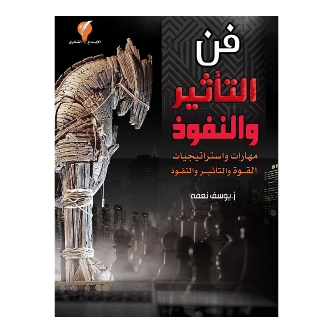 فن التأثير والنفوذ