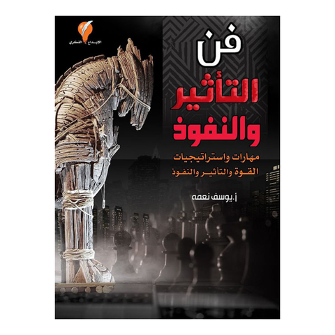 فن التأثير والنفوذ