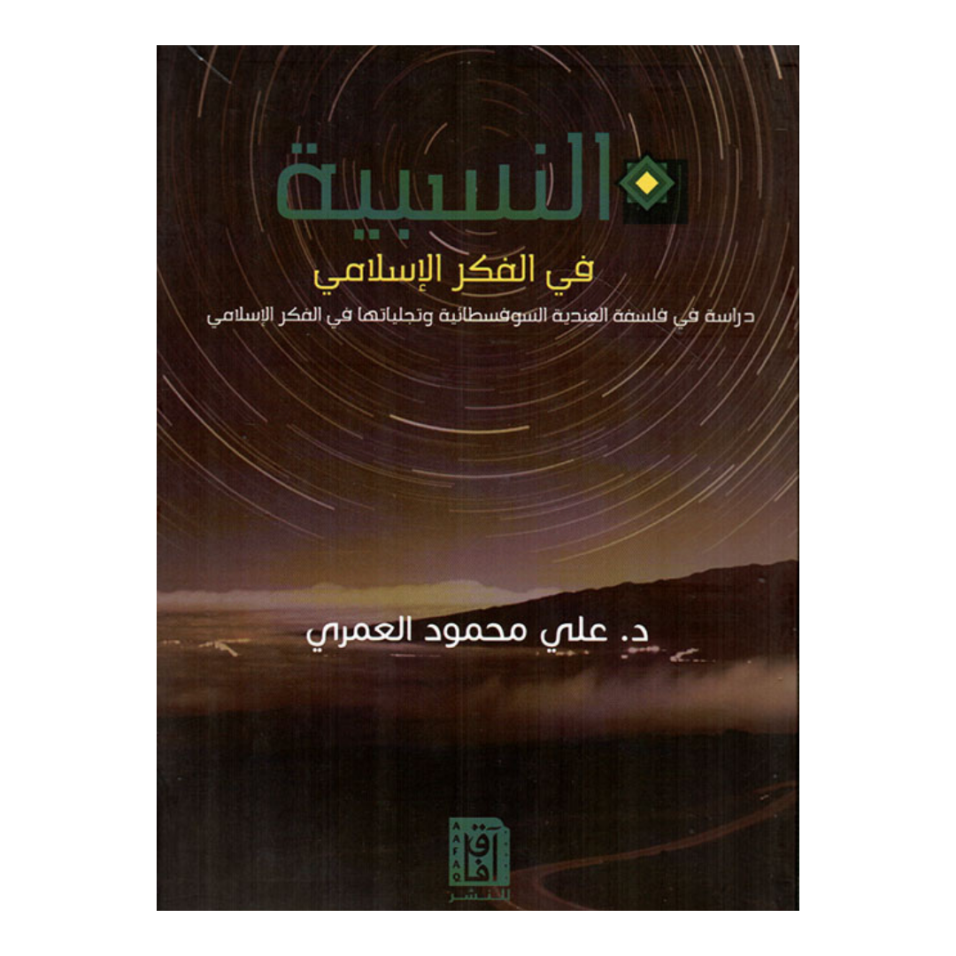 النسبية في الفكر الإسلامي
