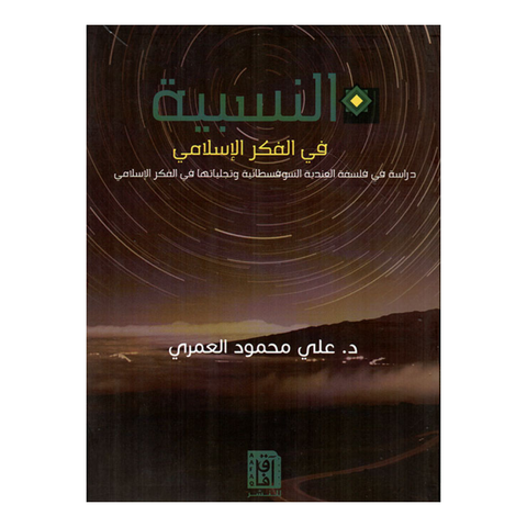 النسبية في الفكر الإسلامي