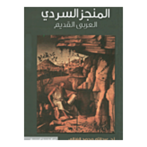 المنجز السردي العربي القديم