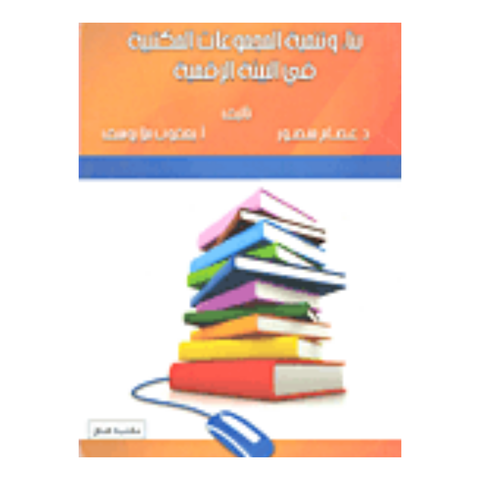 بناء وتنمية المجموعات المكتبية في البيئة الرقمية