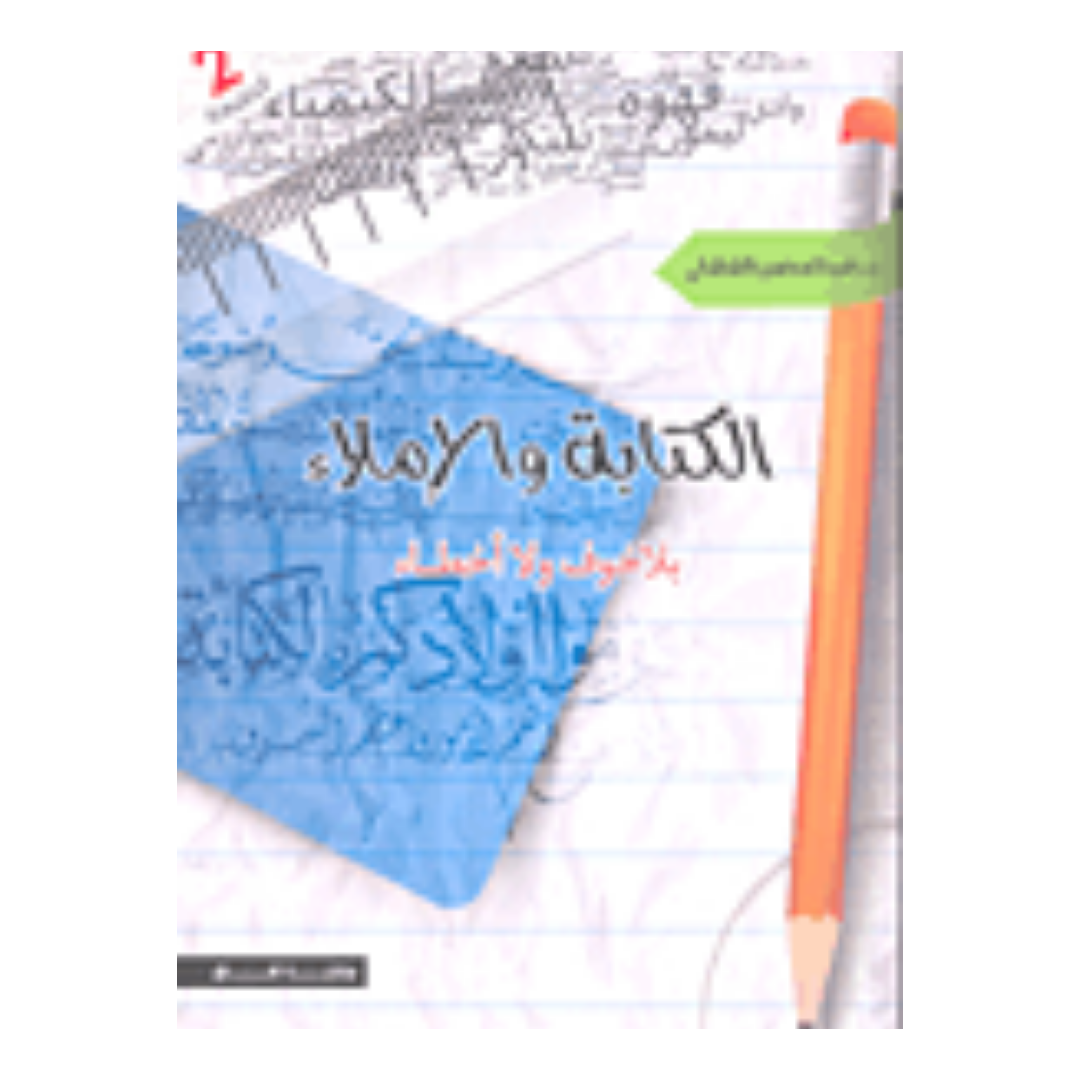 الكتابة والإملاء بلا خوف ولا أخطاء ط 3