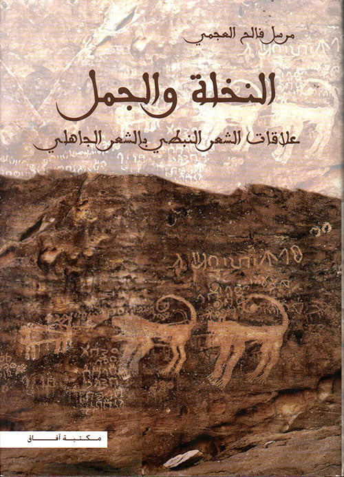 النخلة والجمل
