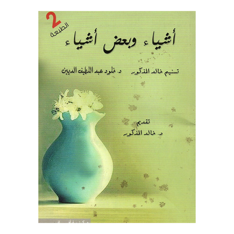 أشياء وبعض أشياء ط 3
