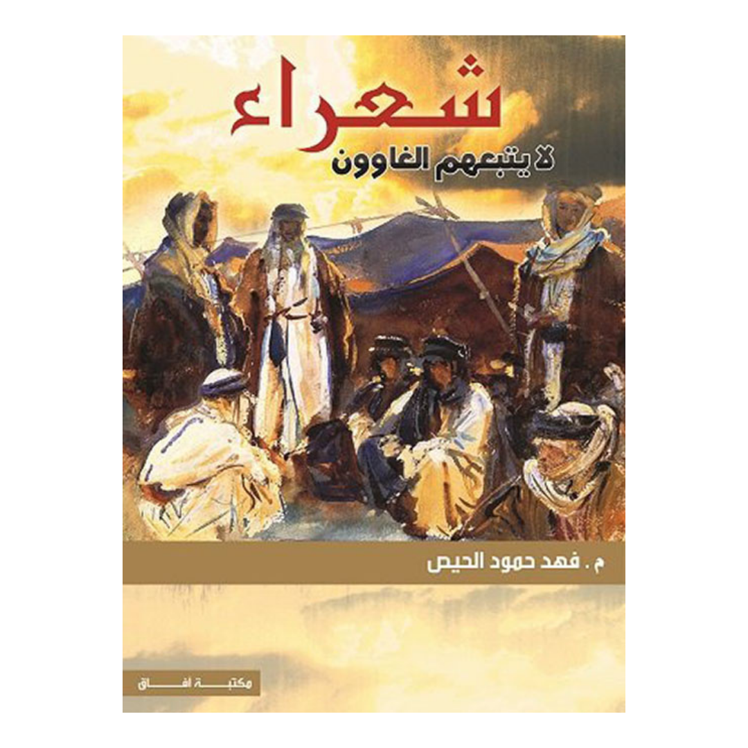 شعراء لايتبعهم الغاوون