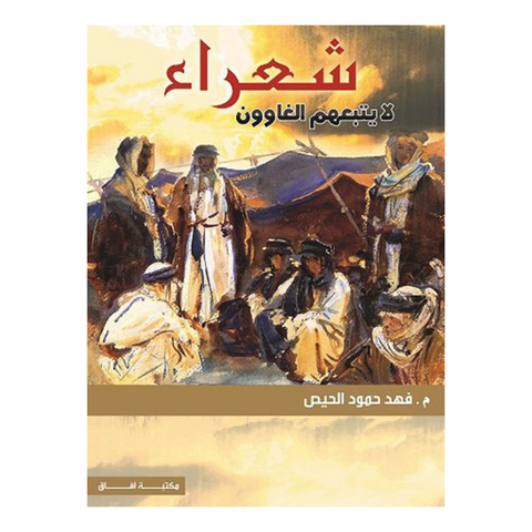 شعراء لايتبعهم الغاوون