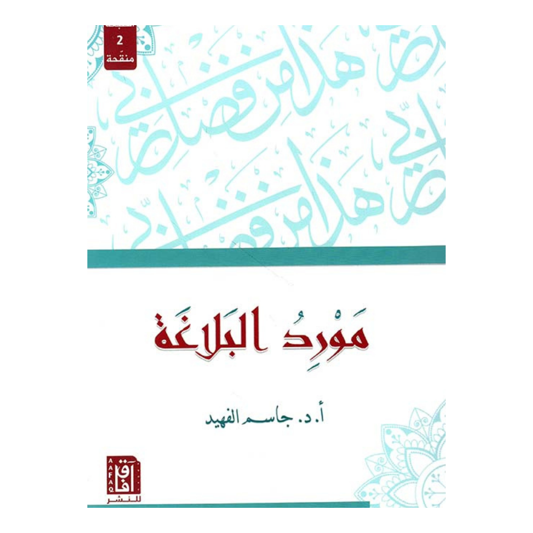 مورد البلاغة ط2