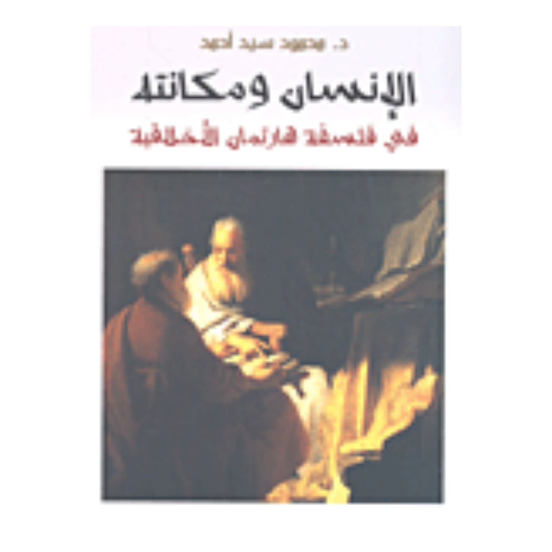 الإنسان ومكانته