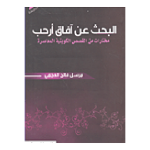 البحث عن آفاق أرحب: مختارات من القصص الكوتية المعاصرة