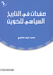 صفحات في التاريخ السياسي للكويت ط 3