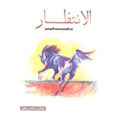الانتظار «ديوان شعر»