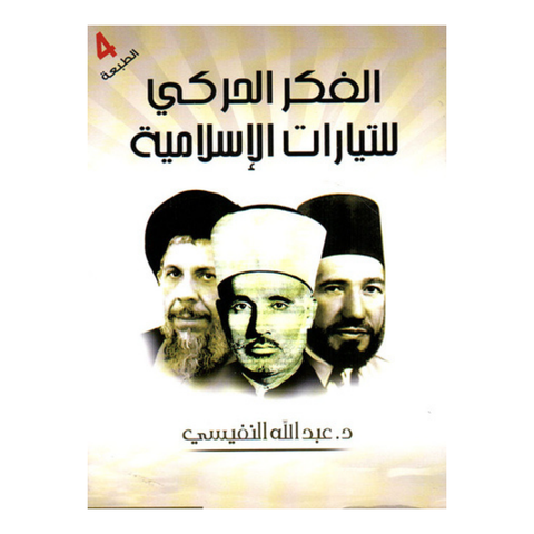 الفكر الحركي للتيارات الإسلامية ط4