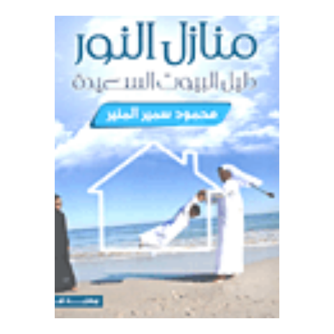 منازل النور: دليل البيوت السعيدة