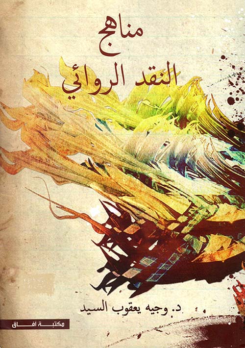 مناهج النقد الروائى