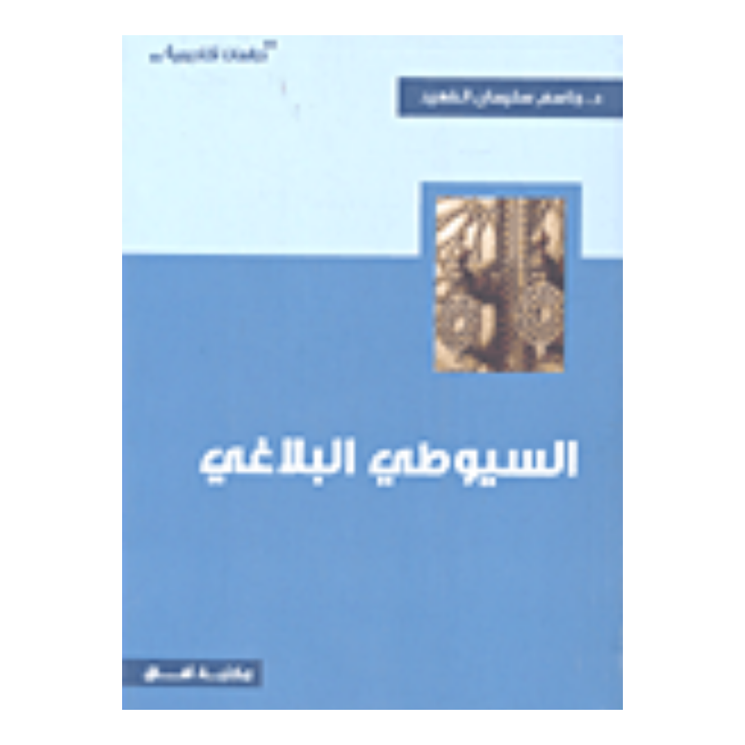 السيوطي البلاغي