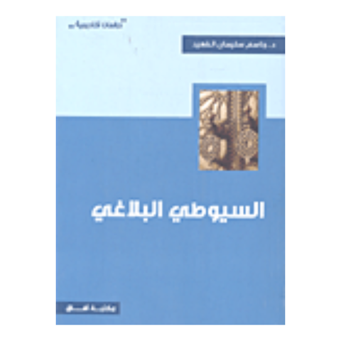 السيوطي البلاغي