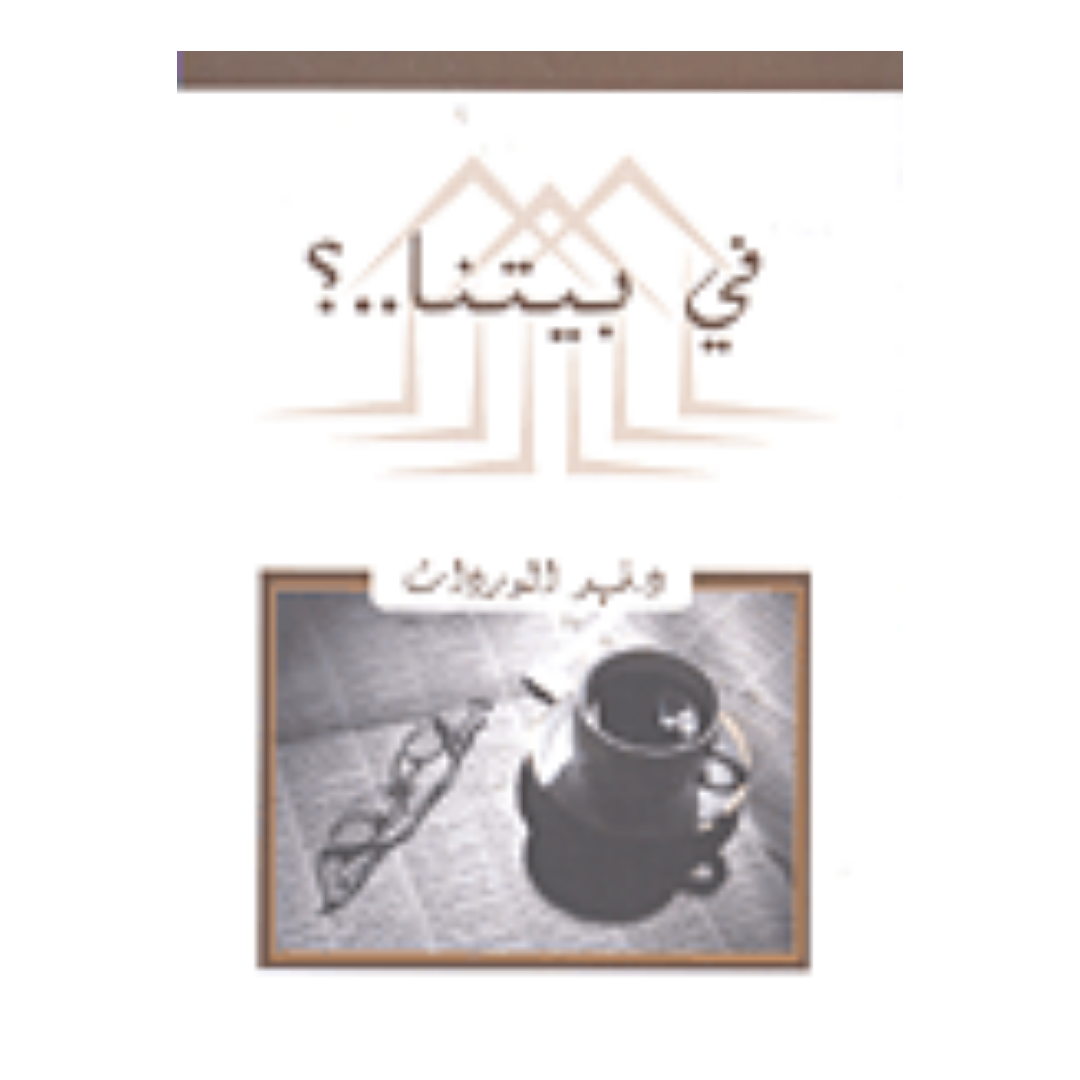 في بيتنا