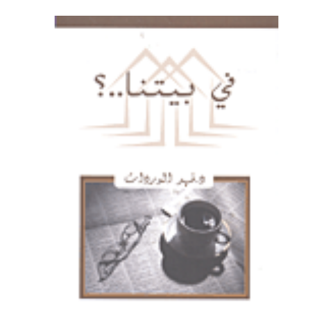 في بيتنا