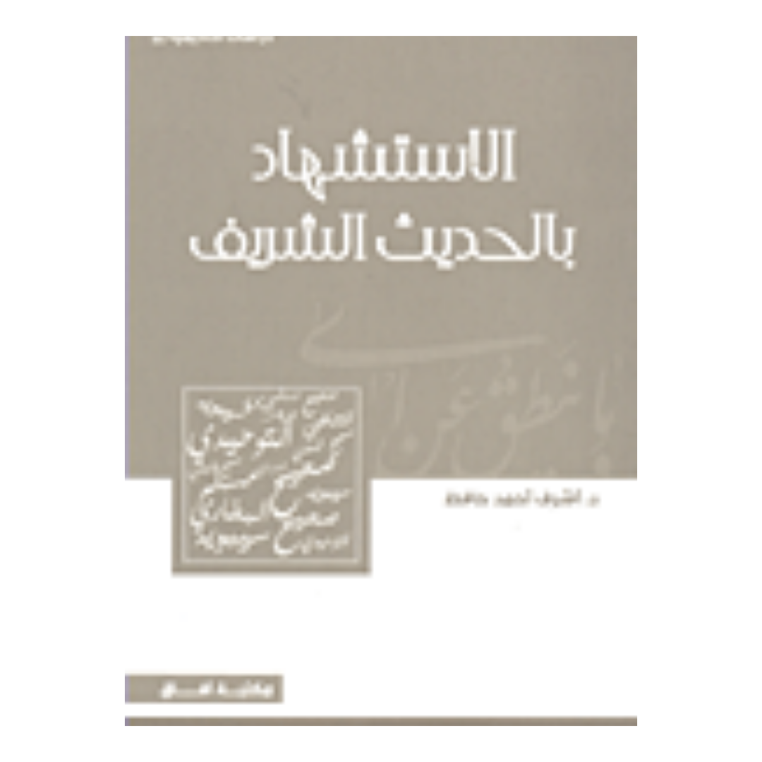 الاستشهاد بالحديث الشريف