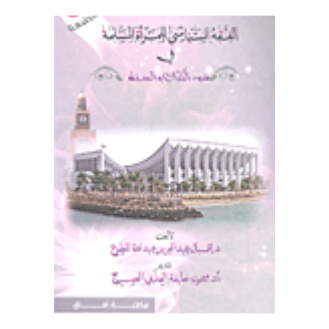 الفقه السياسي للمرأة المسلمة