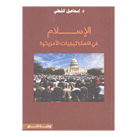 الإسلام في الإستراتيجيات الأمريكية