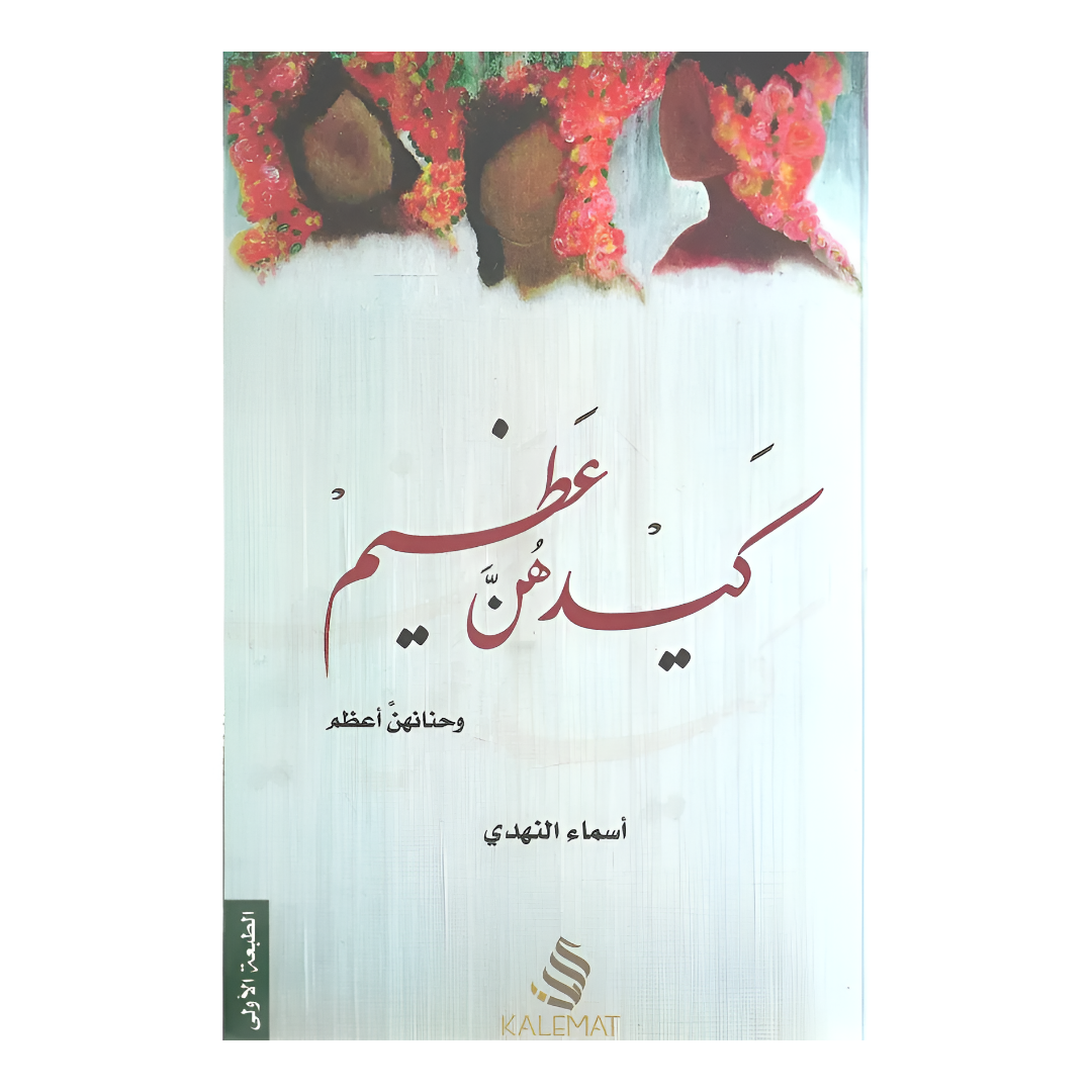 كيدهن عظيم