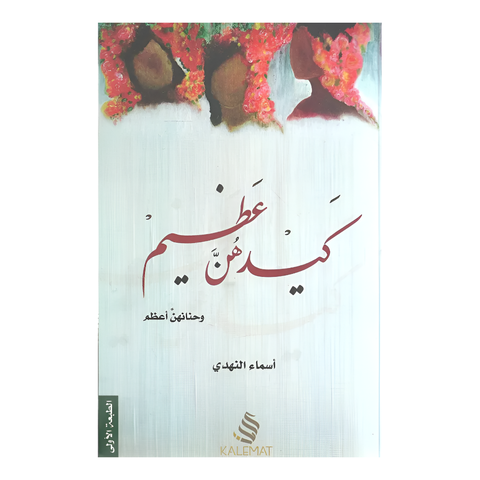 كيدهن عظيم