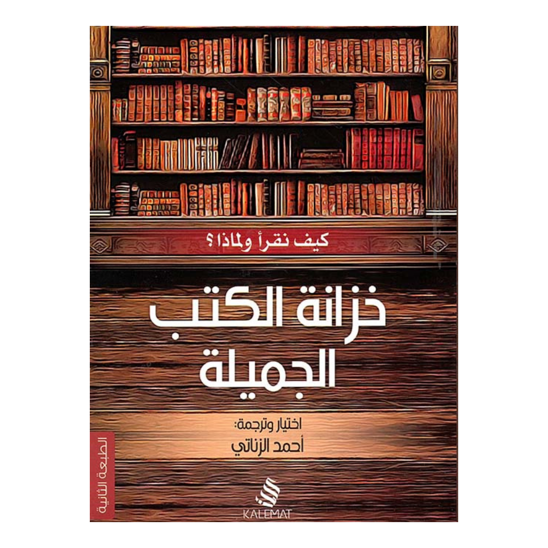 خزانة الكتب الجميلة