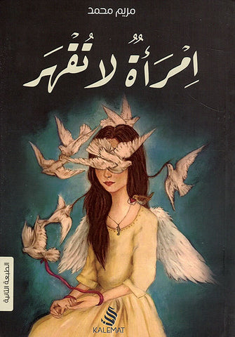 امراة لا تقهر