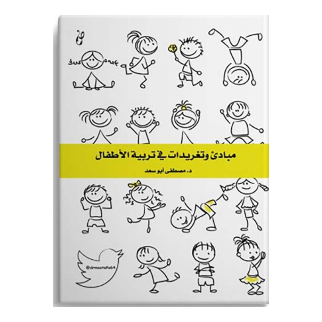 كتاب تغريدات في تربيه الاطفال