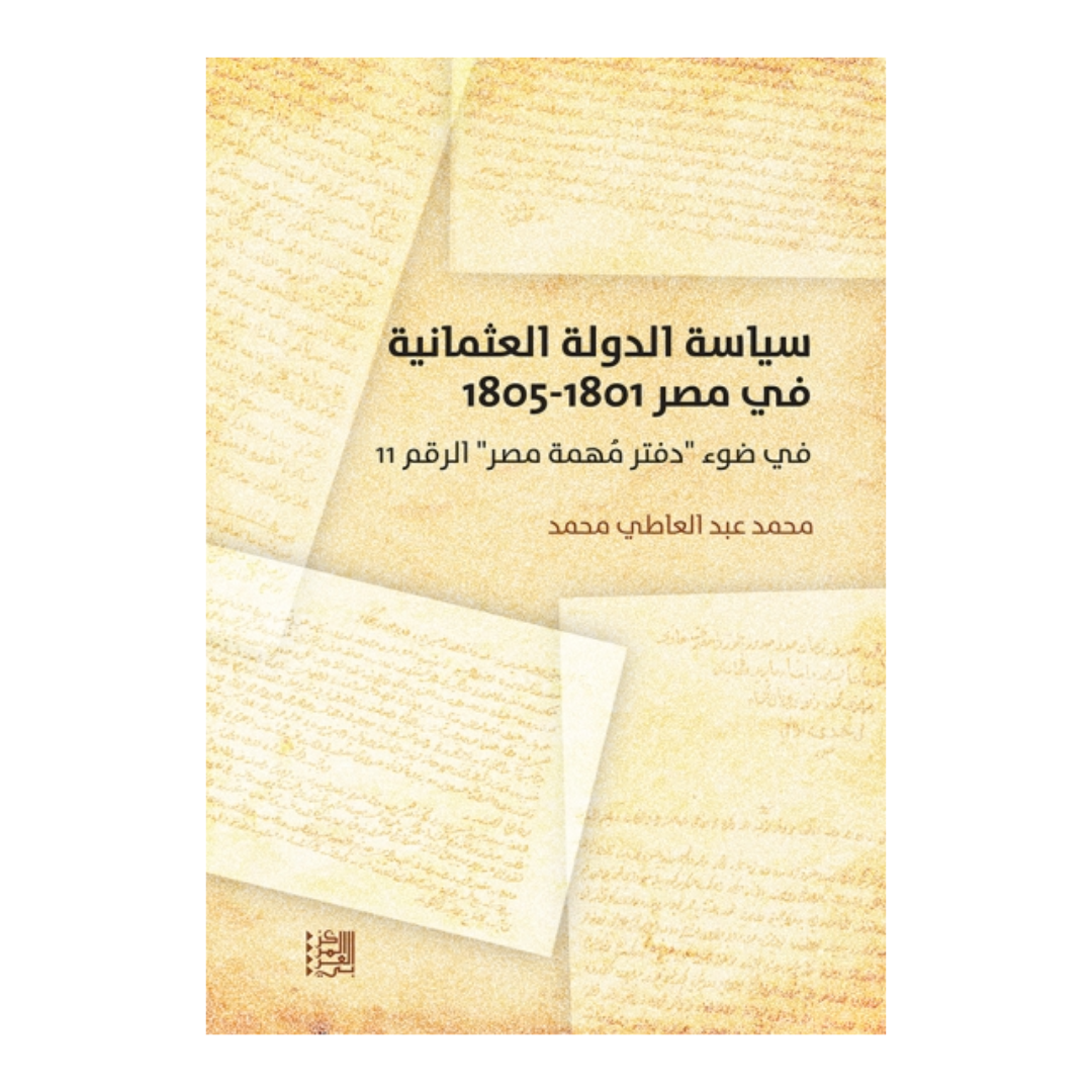 سياسة الدولة العثمانية في مصر 1