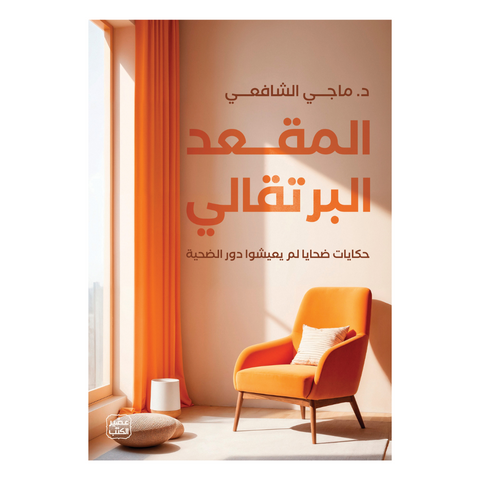 المقعد البرتقالى