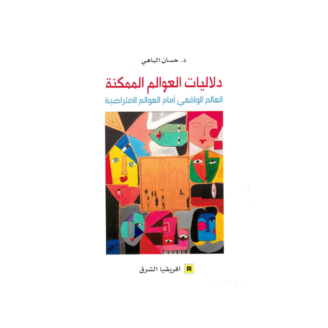 دلاليّات العوالم الممكنة العالم الواقعي أمام العوالم الافتراضيّة