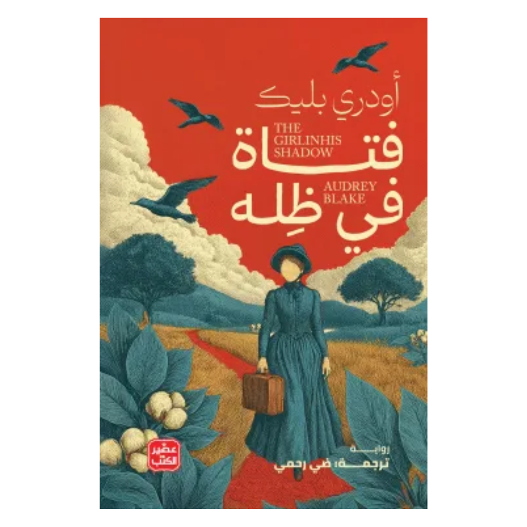 فتاة في ظلّه