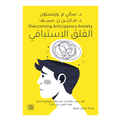 القلق الاستباقي
