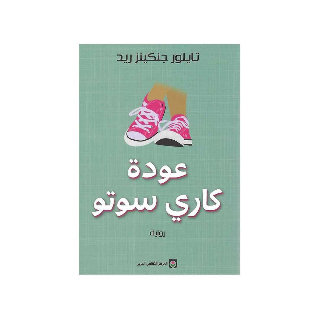 عودة كاري سوتو