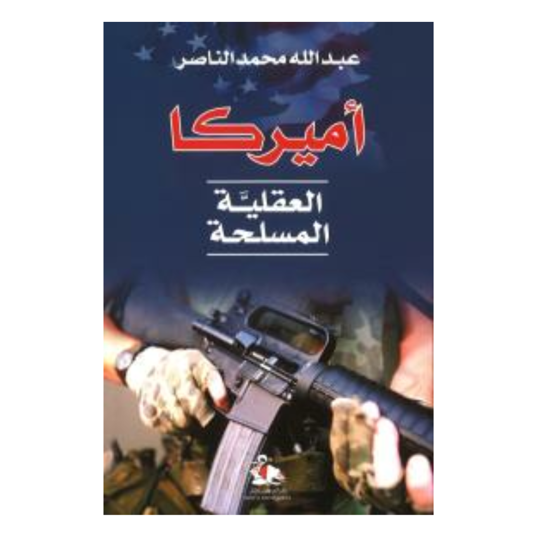 اميركا العقلية المسلحة