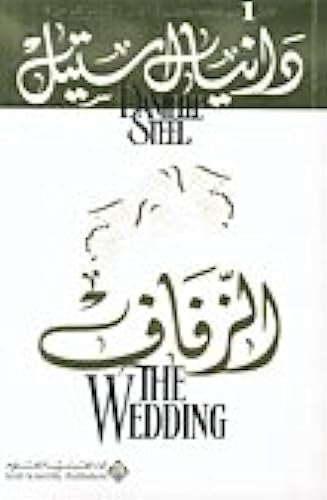 الزفاف
