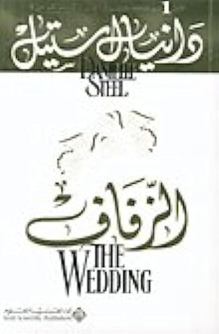 الزفاف