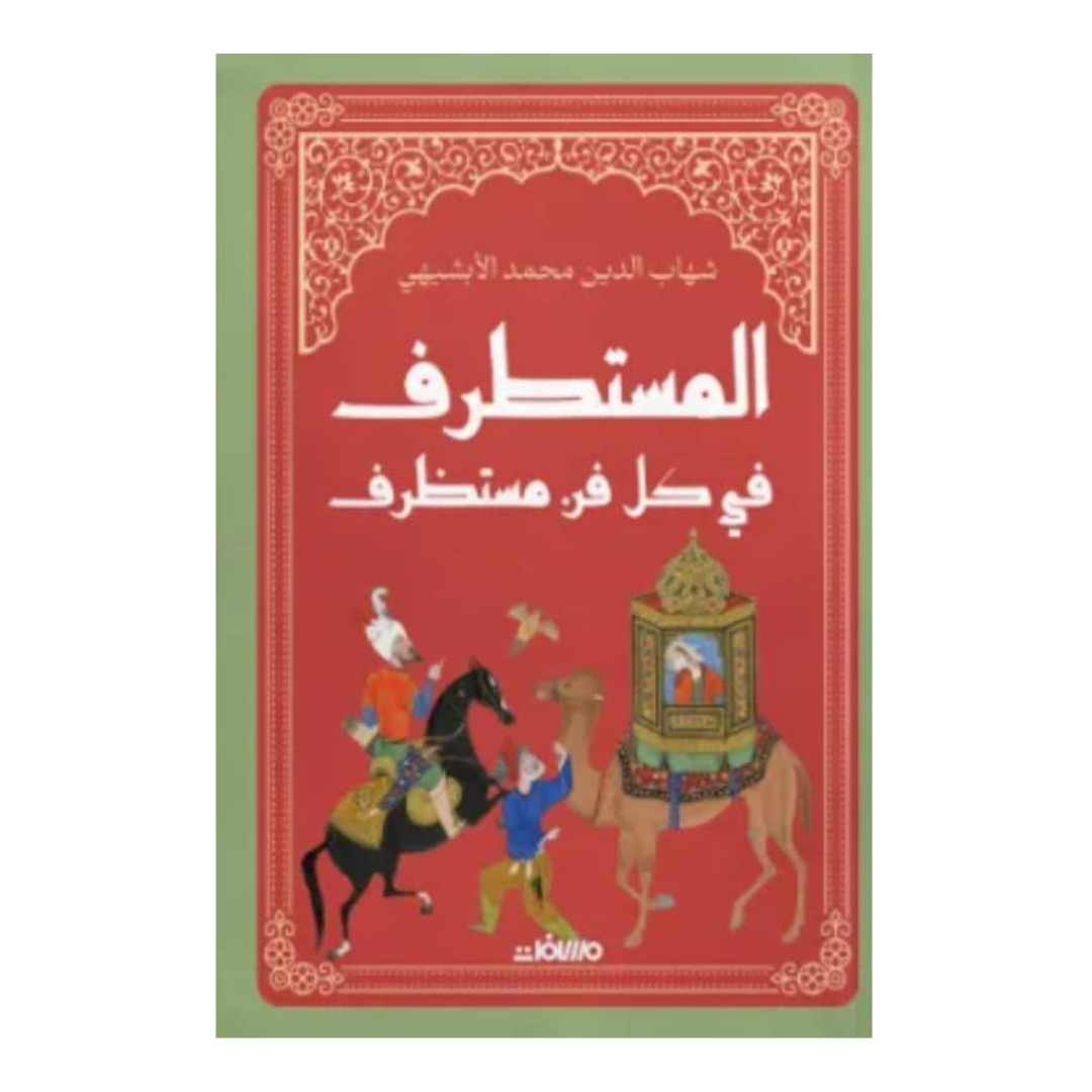 المستطرف في كل فن مستظرف (مجلد هارد كوفر)