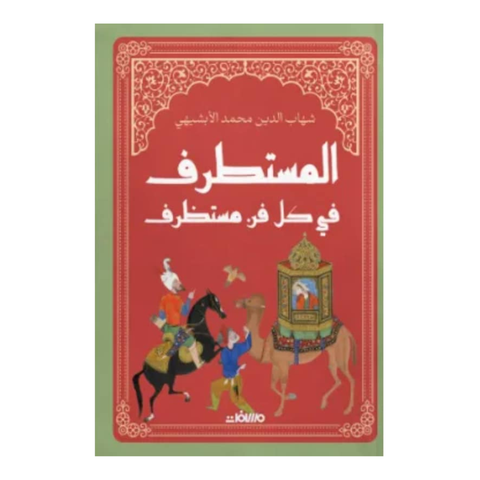 المستطرف في كل فن مستظرف (مجلد هارد كوفر)